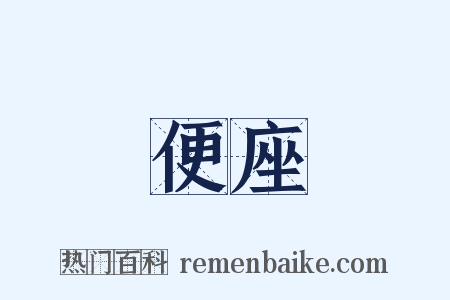 便座是什么意思的图片